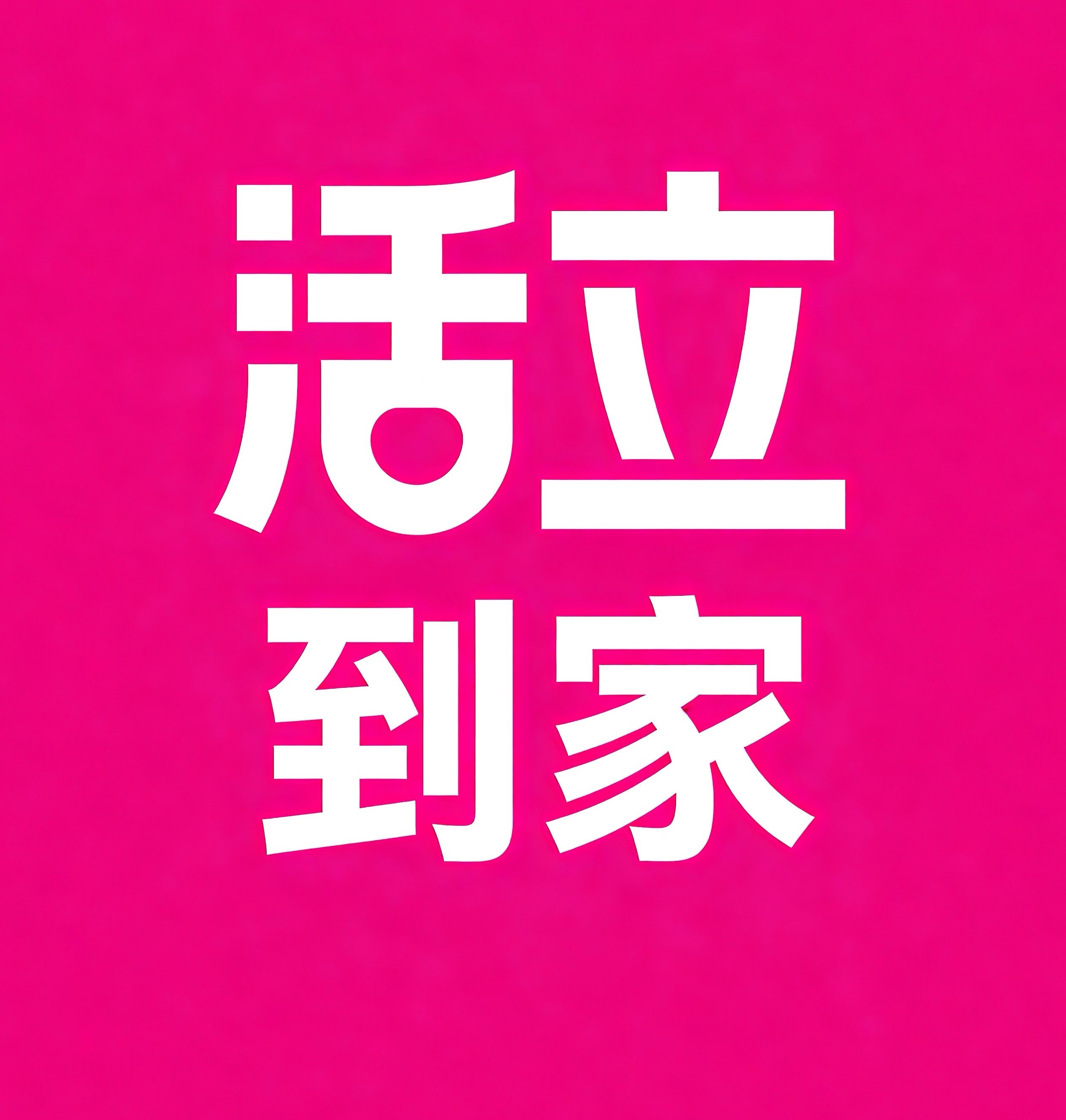 天门活立到家